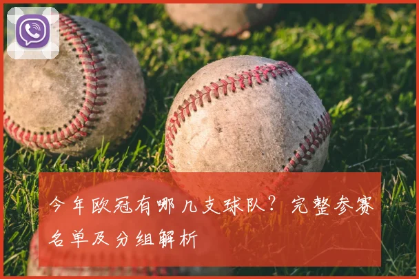 今年欧冠有哪几支球队？完整参赛名单及分组解析
