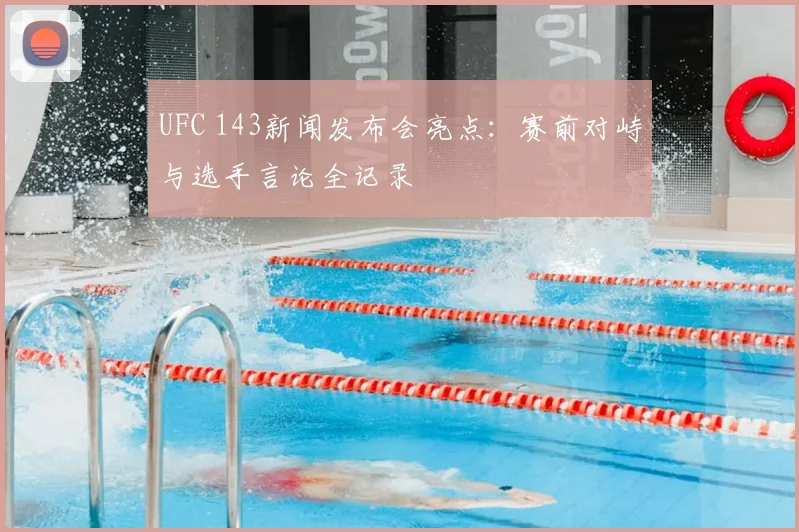 UFC 143新闻发布会亮点：赛前对峙与选手言论全记录