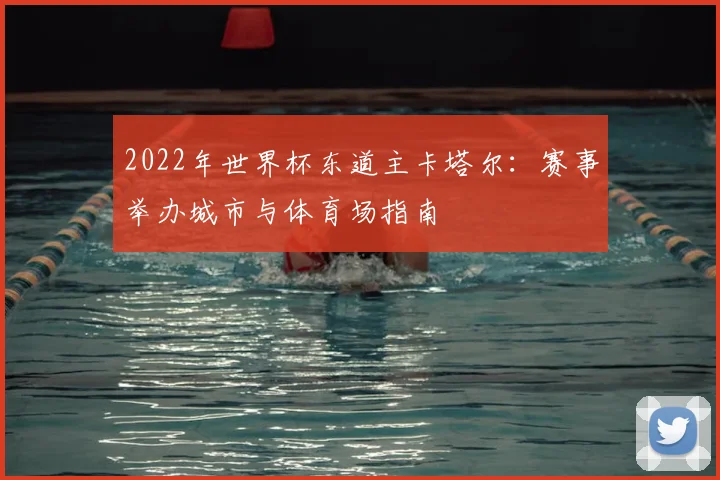 2022年世界杯东道主卡塔尔：赛事举办城市与体育场指南