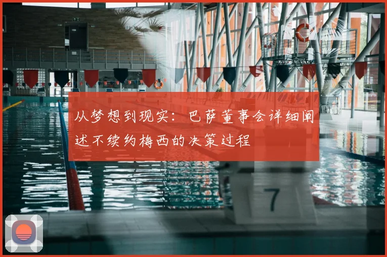 从梦想到现实：巴萨董事会详细阐述不续约梅西的决策过程