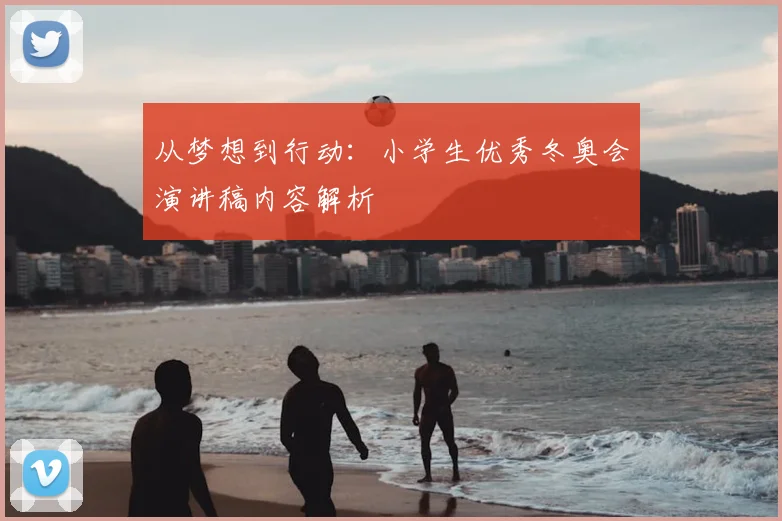 从梦想到行动：小学生优秀冬奥会演讲稿内容解析