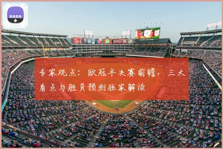 专家观点：欧冠半决赛前瞻，三大看点与胜负预测独家解读