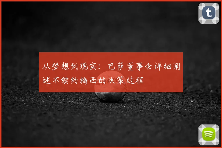 从梦想到现实：巴萨董事会详细阐述不续约梅西的决策过程