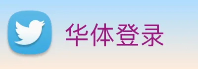 华体登录 Logo